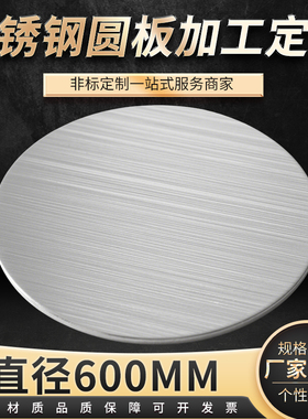 直径600mm304不锈钢圆钢板圆片圆形不锈钢盘激光切割加工可定做