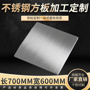 长700mm宽600mm304不锈钢方钢板方片方形不锈钢盘激光切割定做
