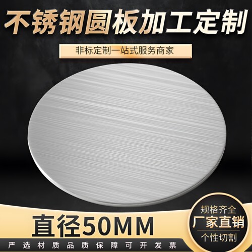 直径50mm304不锈钢圆钢板圆片圆形不锈钢盘激光切割加工可定做