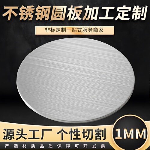 厚1mm毫米304不锈钢圆板材打孔加工圆片圆盘环垫片激光切割定制做