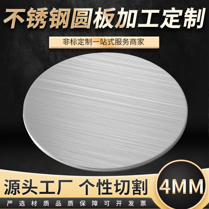 厚4mm毫米304不锈钢圆板材打孔加工圆片圆盘环垫片激光切割定制做图片