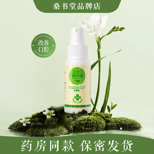 桑书堂口气清新剂本草清洁口腔异臭抑喷雾液持久型抑便携菌桑书堂