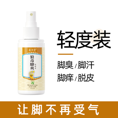 桑书堂狼毒脚爽【1瓶体验装】抑气菌液止痒喷剂脚汗脚异臭脱皮