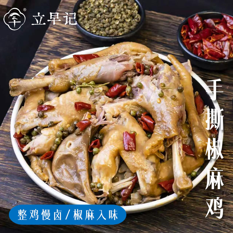 立早记川味手撕椒麻鸡整只850g开袋即食熟食下酒菜卤味特产图片