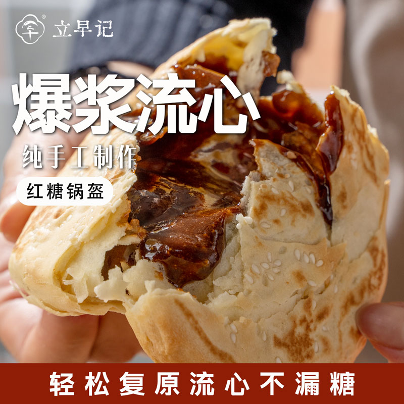 【成都特产】酥皮红糖锅盔 半成品方便速食早餐甜品  四川手信
