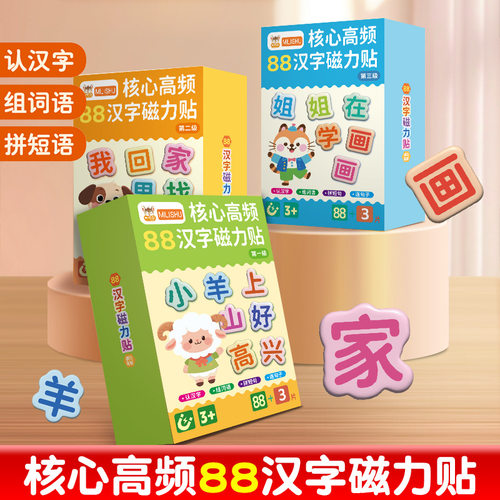 儿童早教88大片汉字磁力冰箱贴幼汉语早教拼字识字训练卡上山小羊