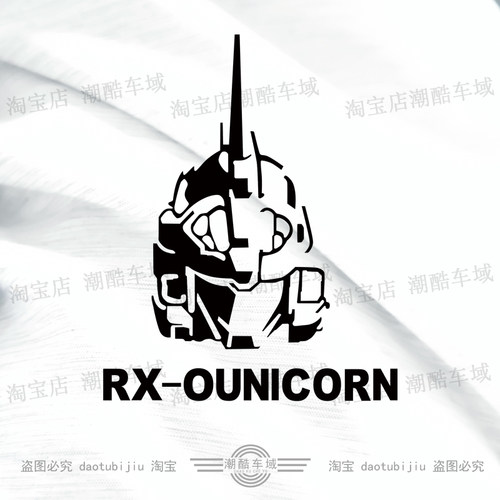 GUNDAM高达钢弹机甲RX-OUNICORN汽车摩托电动车贴机箱笔记本贴纸