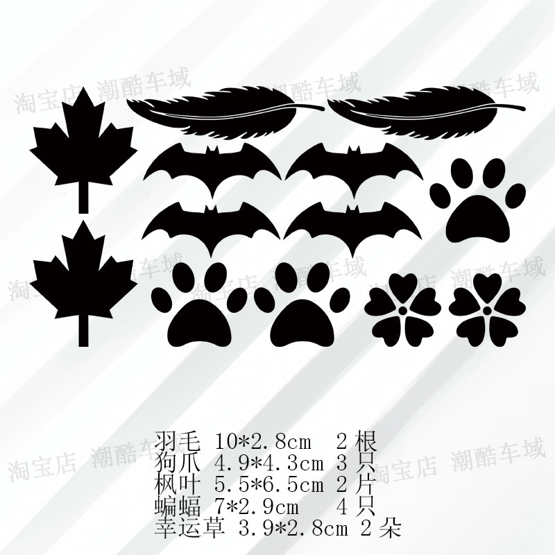 羽毛蝙蝠枫叶幸运草狗爪涂鸦图案贴纸拉花汽车摩托车电动车贴纸