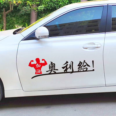 加油奥利给车贴抖音快手2020网红励志个性潮EGM汽车门后玻璃贴纸