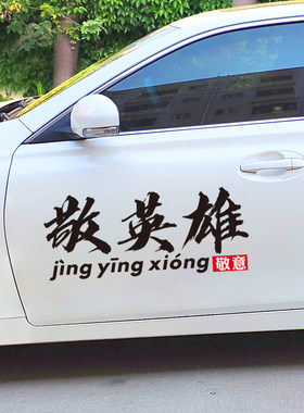 敬英雄车贴抖音快手个性创意致敬纪念英雄汽车门车身后挡玻璃贴纸
