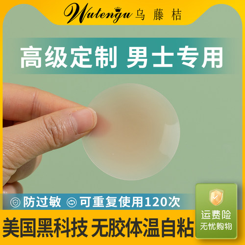 黑科技无胶男士胸贴防凸点乳头贴