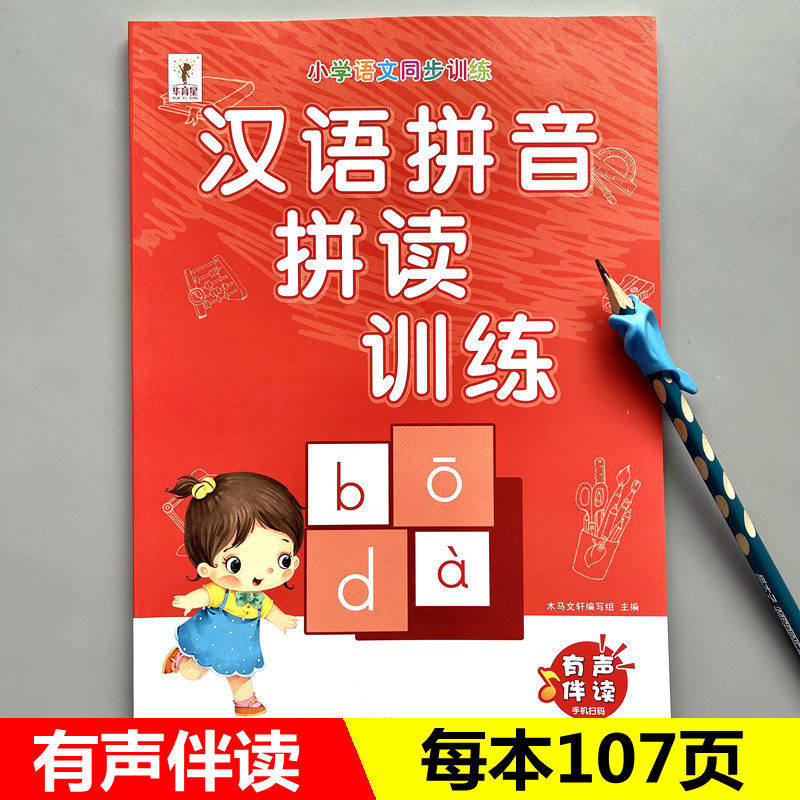 汉语拼音拼读训练专用神器字母表
