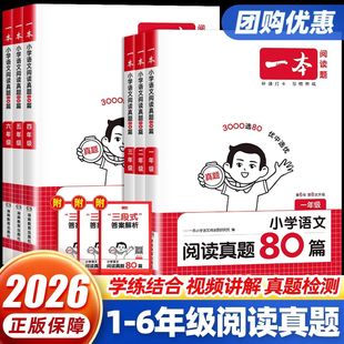一本阅读真题80篇一二三四五六年级课外阅读理解专项训练书