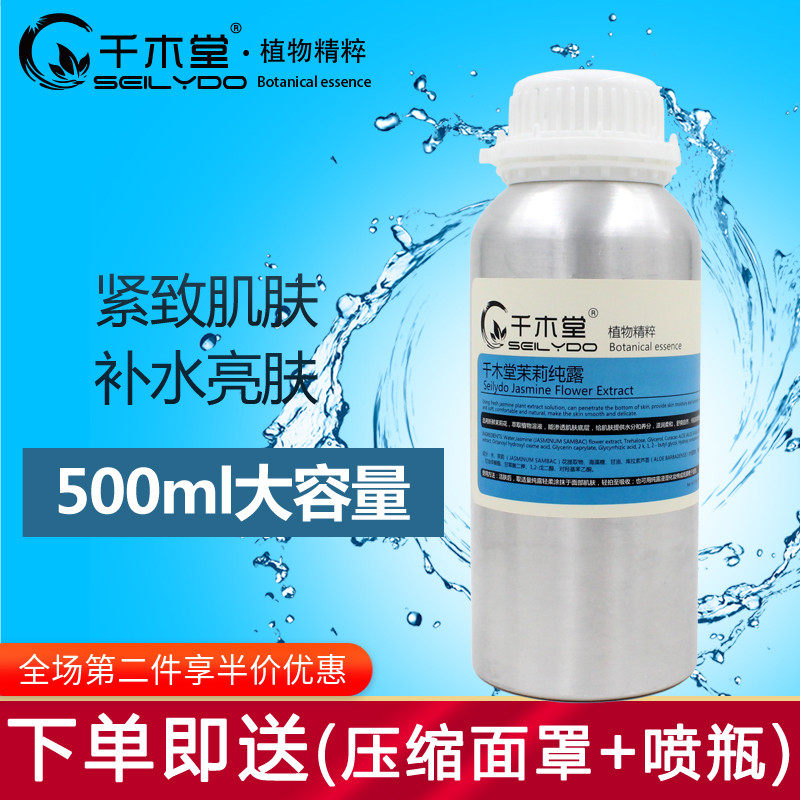 千木堂茉莉纯露500ml保湿补水花水平衡水油爽肤水化妆水植物喷雾