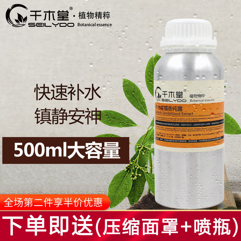 千木堂檀香纯露500ml保湿补水花水爽肤水收敛紧致肌肤