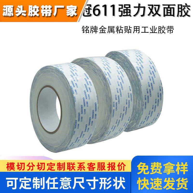 皇冠611#双面胶带强力耐高温铭牌金属粘贴用工业用胶带50米长