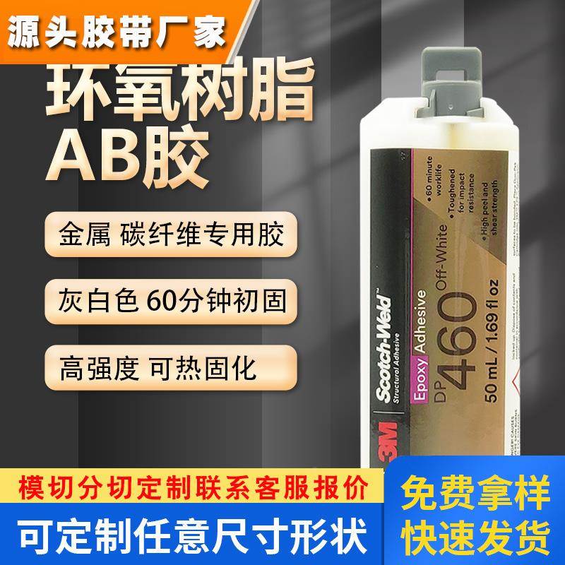 3M胶水dp460环氧树脂AB胶 3M DP460金属陶瓷玻璃木头碳纤维专用胶