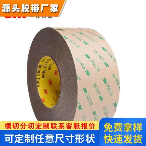 3m9472le双面胶 3M300LSE无基材双面胶强力耐高温模切加工