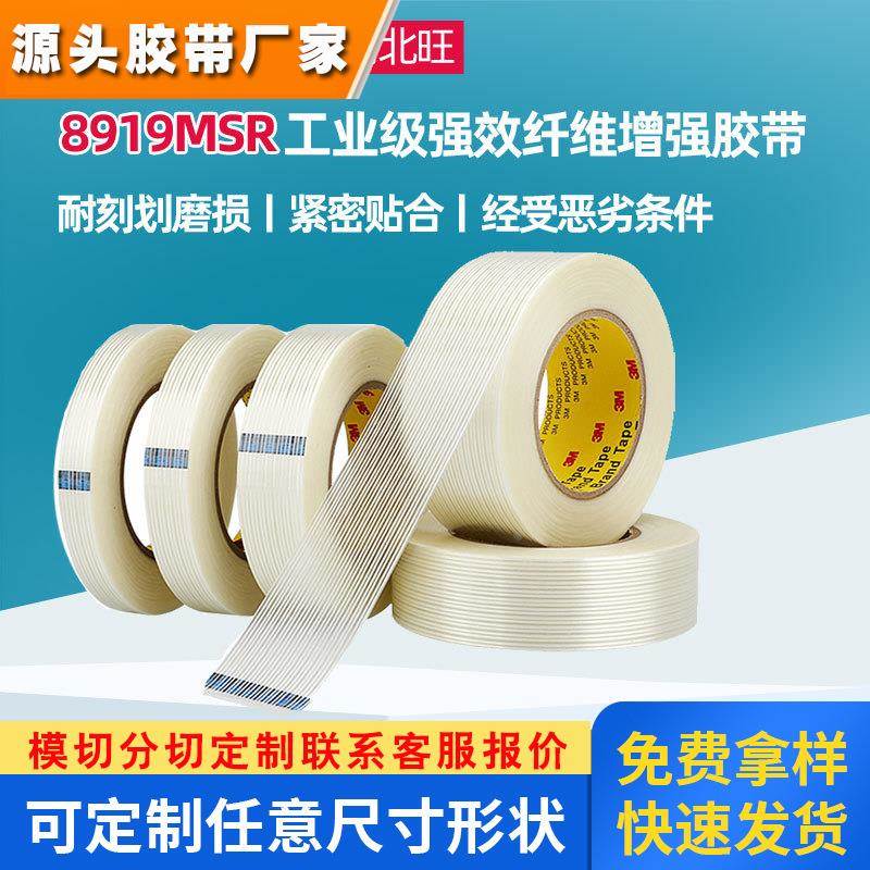 3m8919纤维胶带 替代3M898密封耐高温电器捆扎包装耐磨透明条纹胶