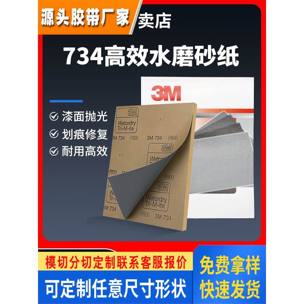 3M砂纸抛光打磨漆面汽车美容油漆底漆734水磨砂纸400目1200目正品