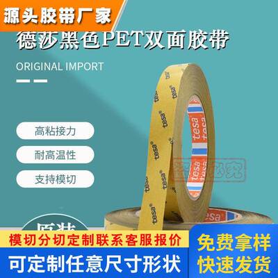 德莎51980tesa51980黑薄膜双面胶带家具行业装饰件装饰条固定