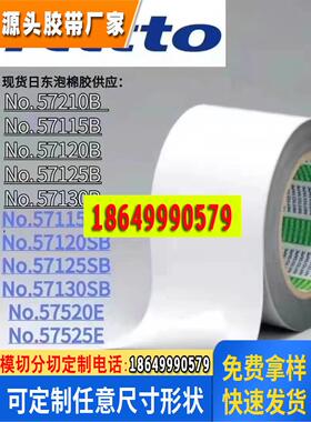 日东57525E/57520E防水泡棉双面胶带防水等级ip67可来图模切定制