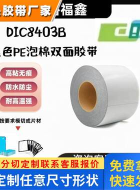 DIC8403B黑色PE泡棉双面胶带防水防尘手机边框摄像头背胶模切冲型