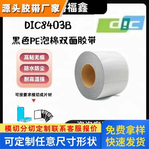 DIC8403B黑色PE泡棉双面胶带防水防尘手机边框摄像头背胶模切冲型