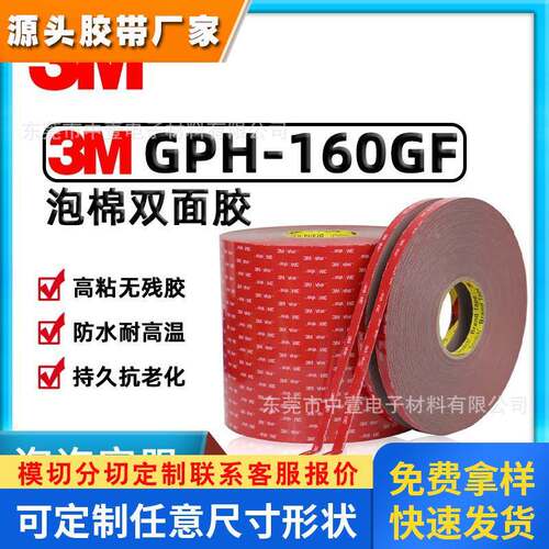 3mGPH-160GF双面胶高粘性耐高温胶带防水无痕泡棉双面胶1.6mm厚度