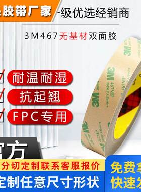 3m467mp双面胶 定制耐高温200mp胶带电子元器件粘接无基材3m胶贴