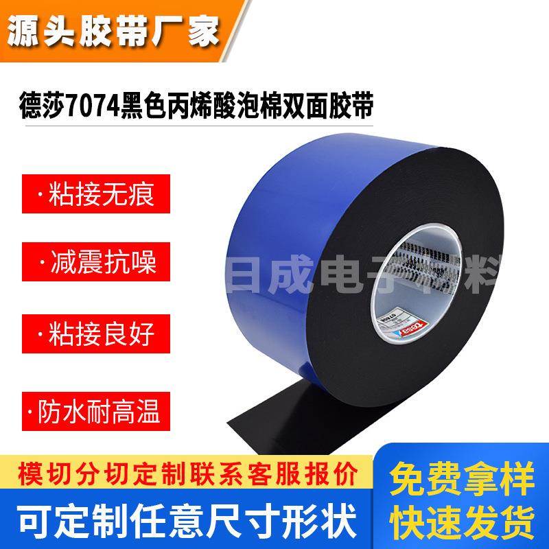德莎tesa7074深黑色丙烯酸泡棉胶带汽车饰件固定面板框胶带