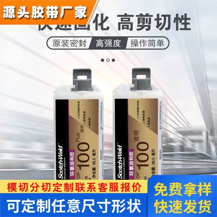 3MDP100plus透明AB胶结构胶柔性环氧树脂通用型 塑料金属玻璃粘接