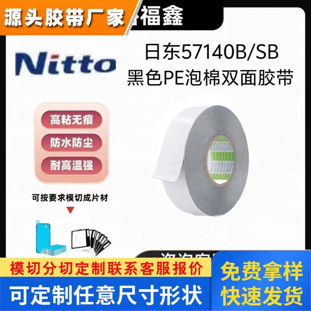 NITTO日东57140B/SB黑色PE泡棉双面胶带防水防尘手机边框镜头背胶