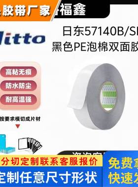 NITTO日东57140B/SB黑色PE泡棉双面胶带防水防尘手机边框镜头背胶