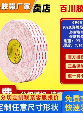 3M4945正品双面胶强力无痕泡棉胶白色双面胶模切贴玻璃强力胶