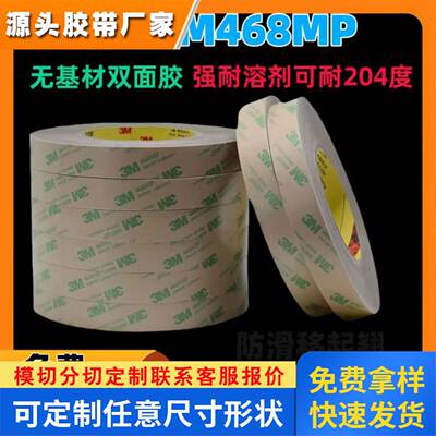 现货供应透明3m468mp双面胶 1220MM*55M无痕3m双面胶防水