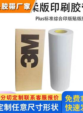 3ME1060H E1060白色柔版泡棉双面胶强Plus标准综合印版贴版胶带