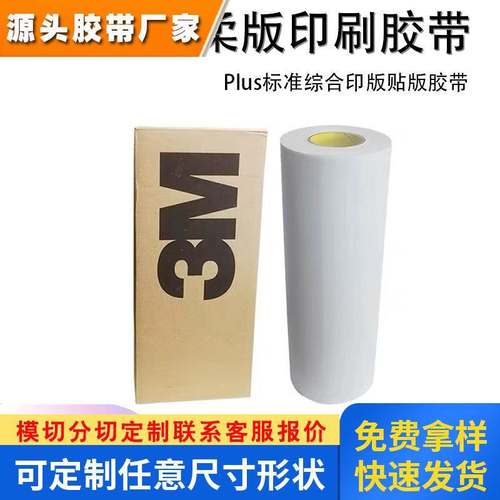 3ME1060H E1060白色柔版泡棉双面胶强Plus标准综合印版贴版胶带