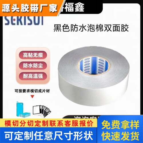 SEKISUI积水5220/5225PSB 黑色PE泡棉双面胶带防水防尘抗震可模切