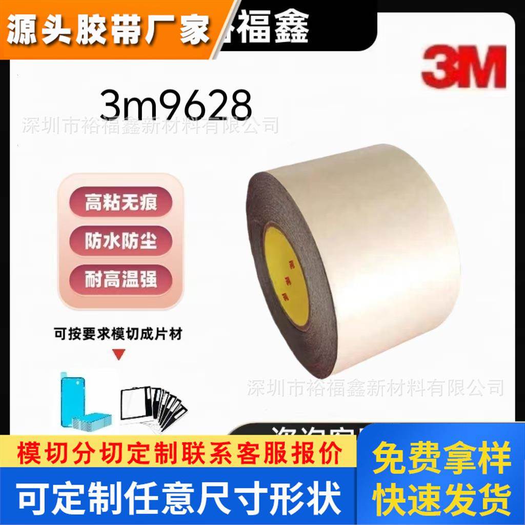3M9628FL透明PET聚酯薄膜耐溶剂液晶LCD背光模组片材粘接双面胶带