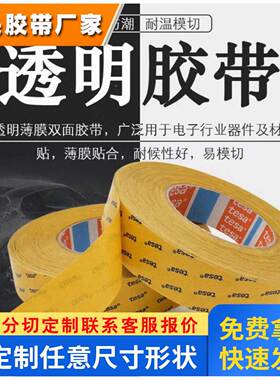 tasa德莎68540双面胶透明超薄耐高温抗老化金属固定粘胶带可模切