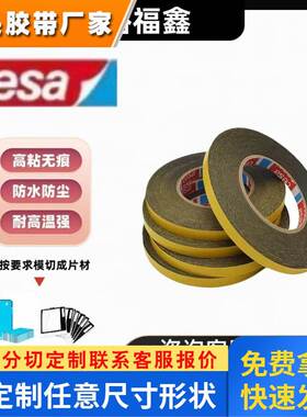 正品TESA 德莎70665黑色耐高温双面易拉胶电子电池零部件固定胶带