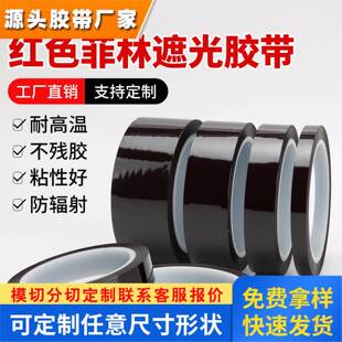 红色菲林遮光胶带 PET不残胶纸 耐温阻隔紫外线LED灯条挡光胶带纸