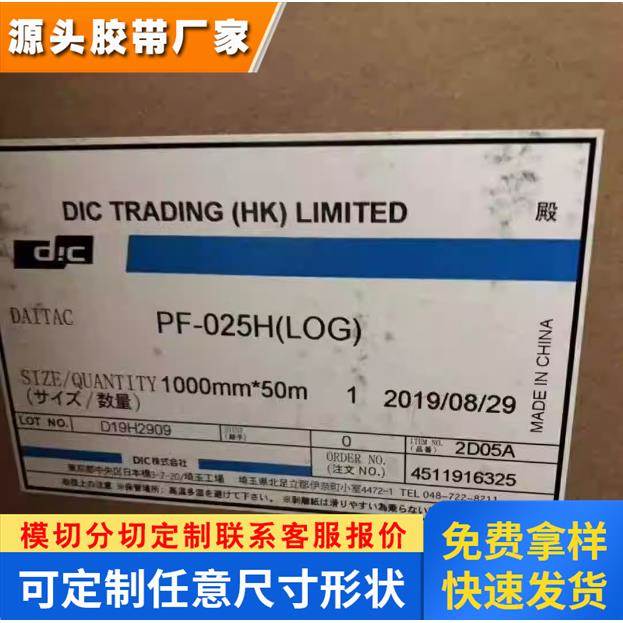 DICPF-025H绝缘胶带 DIC PF-025H具有优异的耐热性和耐久性