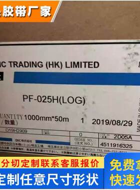 DICPF-025H绝缘胶带 DIC PF-025H具有优异的耐热性和耐久性