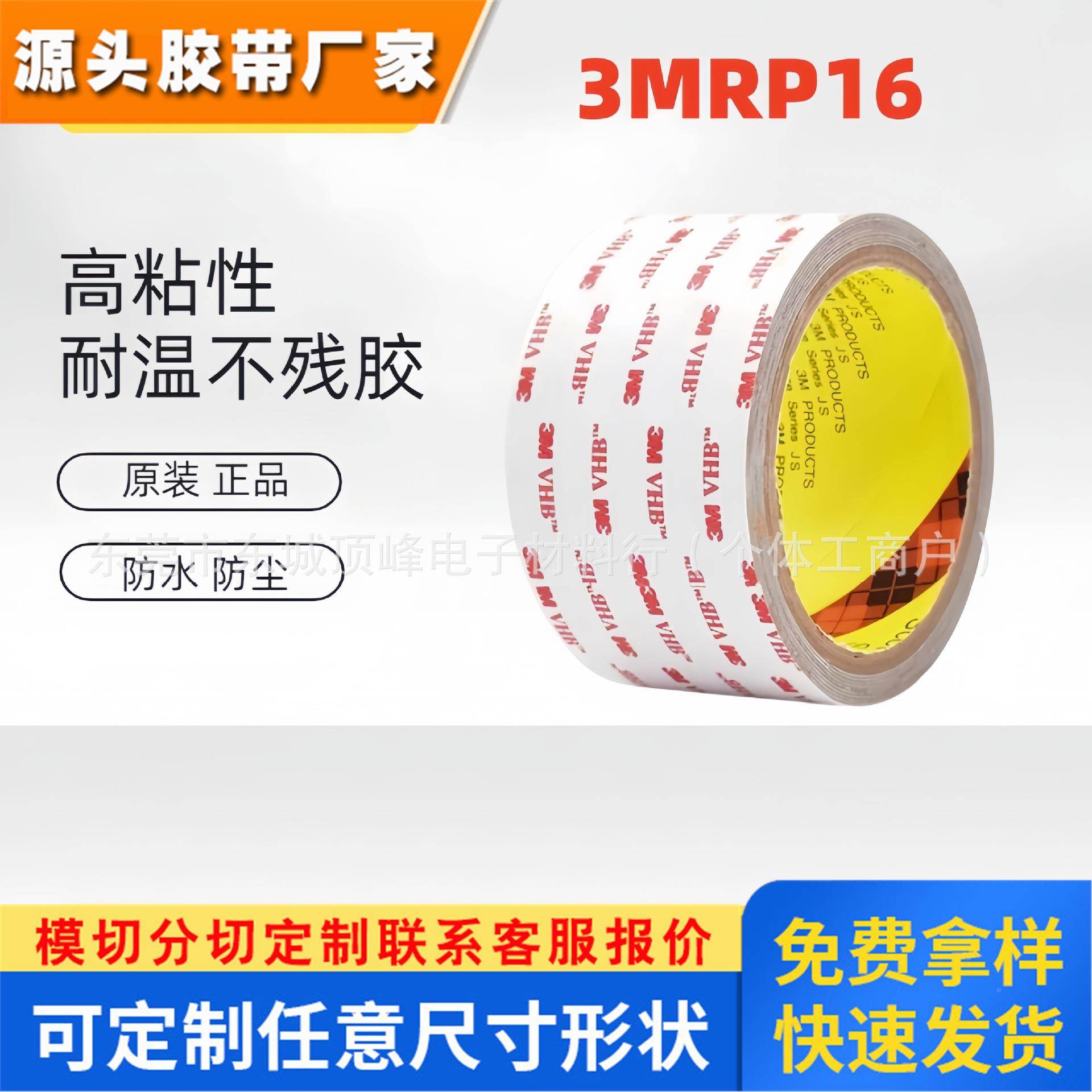 3MRP16双面胶带 汽车摆件亚克力胶带支架丙烯酸泡棉3M双面胶