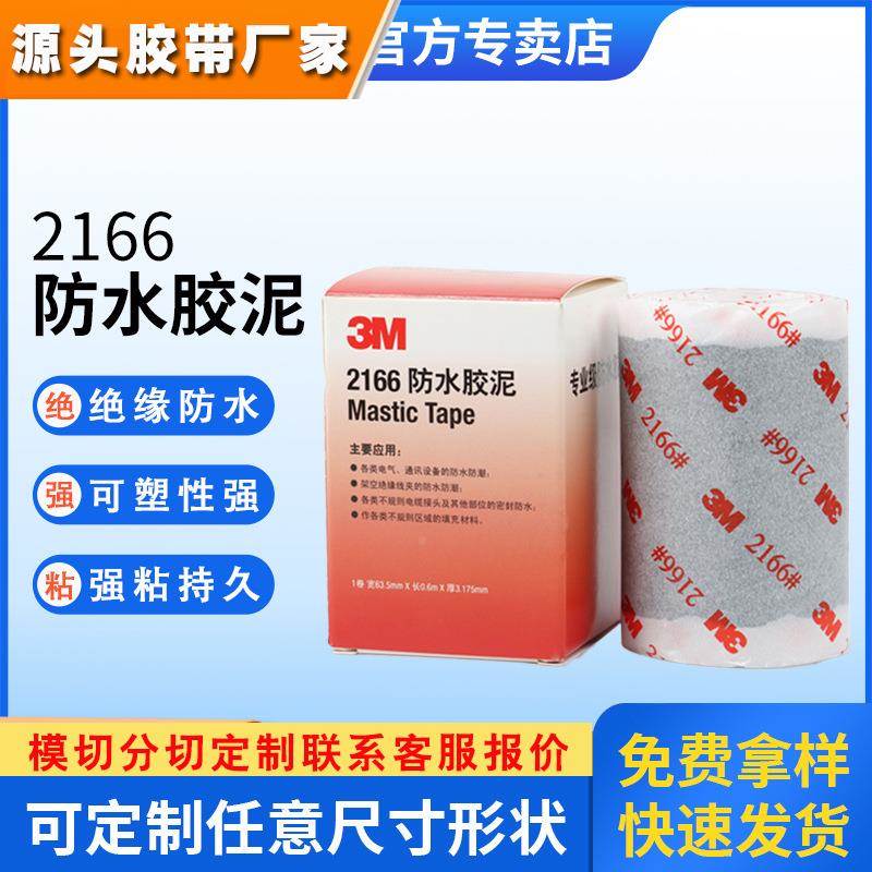 3m绝缘泥胶管道填充防水胶泥强力电工胶家用空调堵漏密封胶3m2166