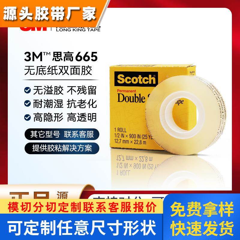 3m思高665双面胶做手工无底纸可移除高粘度双面贴粘胶文具胶带