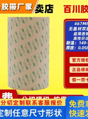 3m双面胶耐高温无基材透明超薄胶带fpc电子工业背胶467mp散料含税