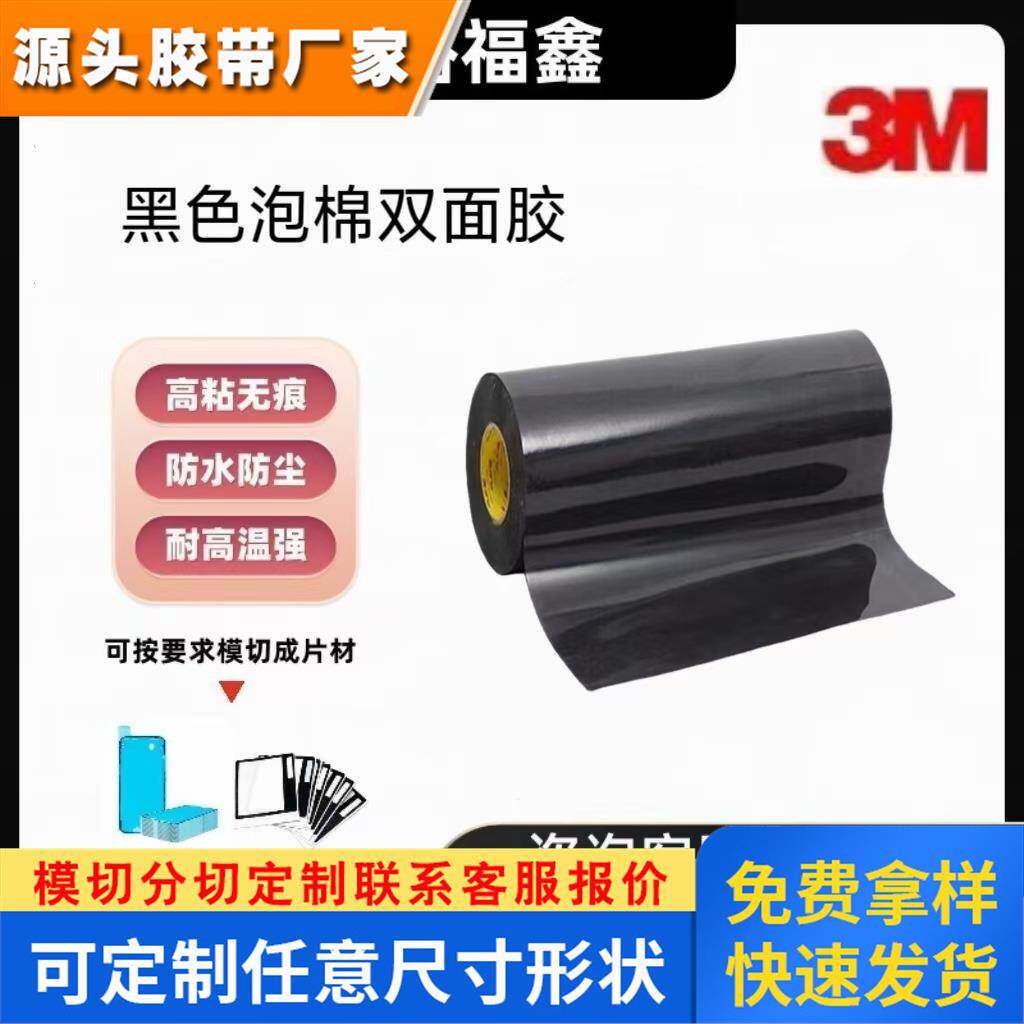 3M5909黑色泡棉双面胶防水丙烯酸耐高温显示屏粘接胶带 可模切